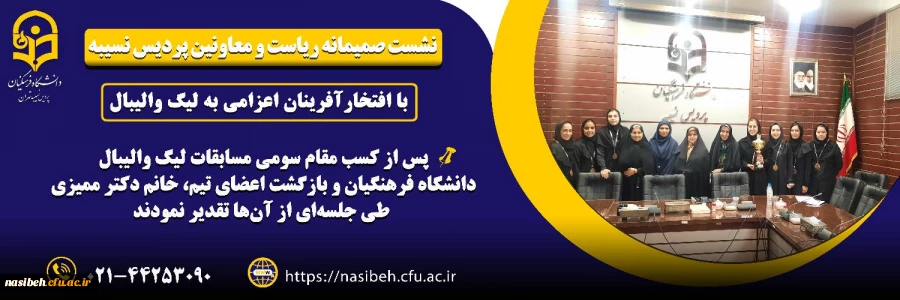 نشست صمیمانه ریاست ومعاونین پردیس نسیبه با افتخار آفرینان  اعزامی به لیگ والیبال  2