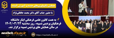 همایش تکنولوژی های جدید و آموزش آینده 