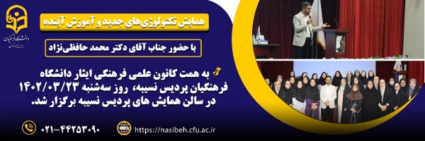 همایش تکنولوژی های جدید و آموزش آینده  2