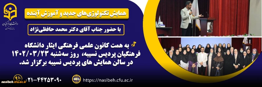 همایش تکنولوژی های جدید و آموزش آینده  2