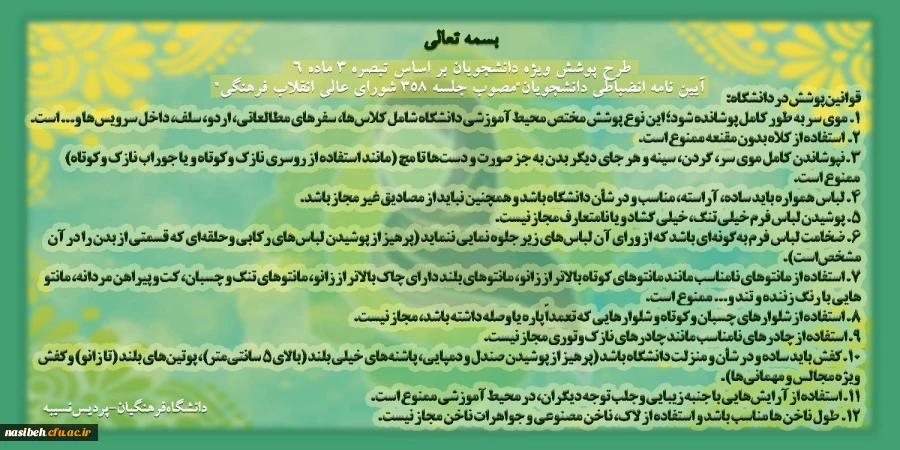 قوانین پوشش در دانشگاه 2