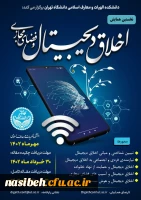 نخستین همایش اخلاق دیجیتال و فضای مجازی 2