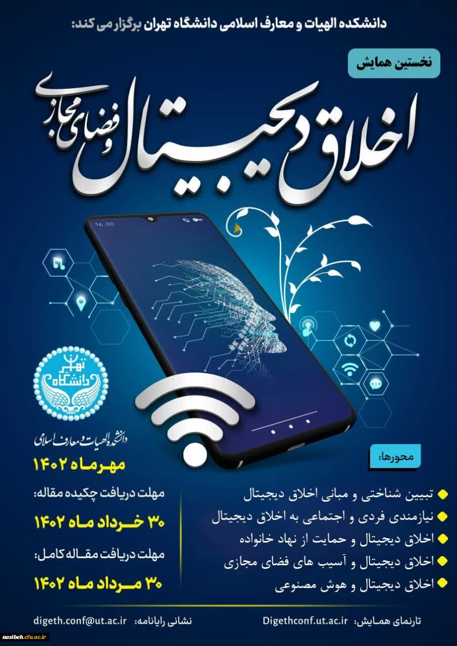 نخستین همایش اخلاق دیجیتال و فضای مجازی 2