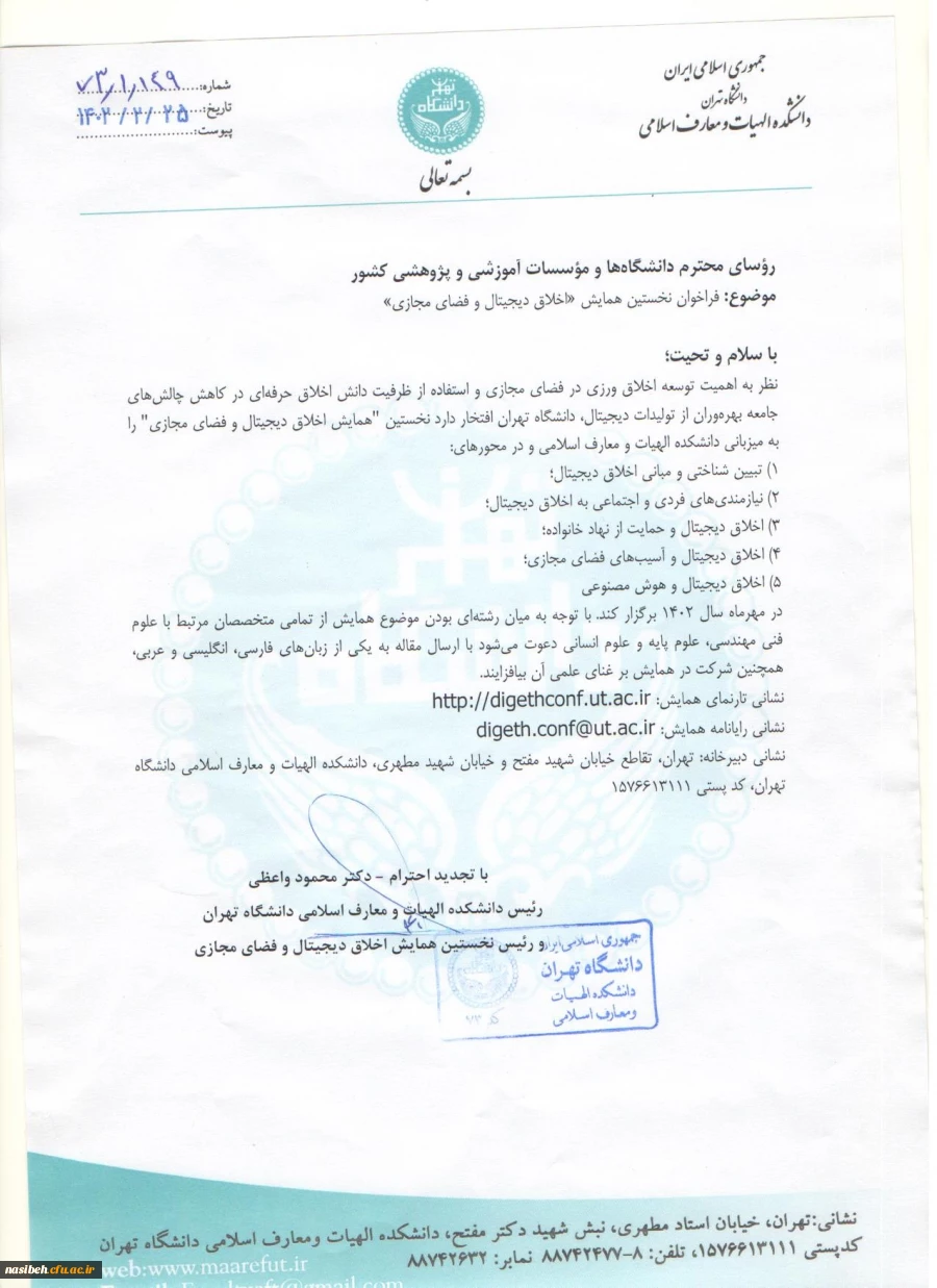 نخستین همایش اخلاق دیجیتال و فضای مجازی 3