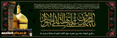 شهادت جانسوز امام جواد (ع) تسلیت باد