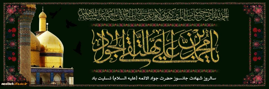 شهادت جانسوز امام جواد الائمه (ع) تسلیت باد 2