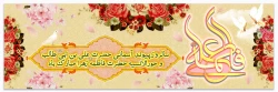 سالروز پیوند آسمانی و ازدواج حضرت علی (ع) و حضرت فاطمه (س) 2