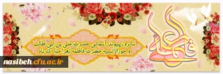 سالروز پیوند آسمانی و ازدواج حضرت علی (ع) و حضرت فاطمه (س)