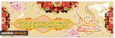 سالروز پیوند آسمانی و ازدواج حضرت علی (ع) و حضرت فاطمه (س)