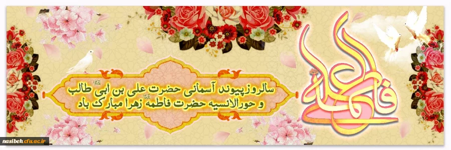 سالروز پیوند آسمانی و ازدواج حضرت علی (ع) و حضرت فاطمه (س) 2