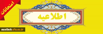 برگزاری آزمون هماهنگ نیمسال دوم (پنج شنبه 1402/04/01)