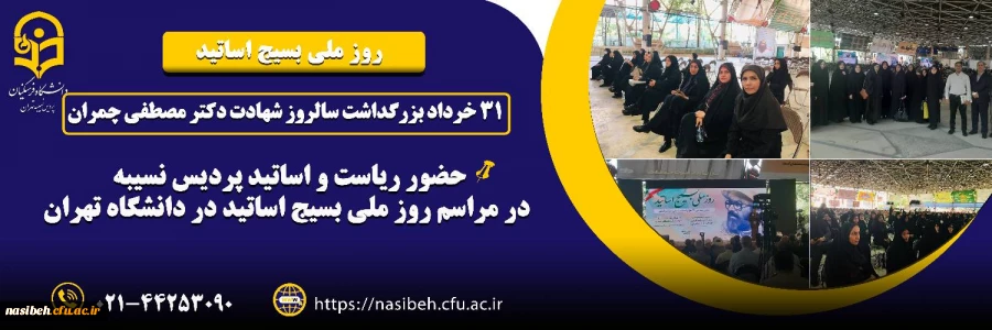 روز ملی بسیج اساتید  7