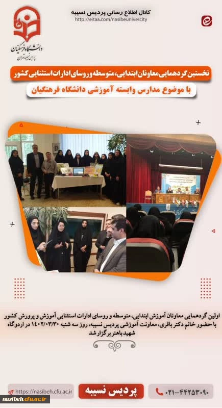 گردهمایی معاونان ابتدایی ، متوسطه  و روسای ادارات  استثنایی کشور 2