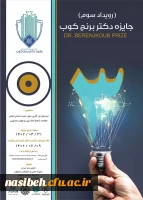 سومین رویداد سالانه جایزه فناوری دکتر برنجکوب 2