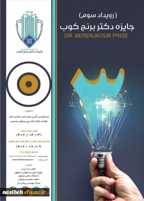 سومین رویداد سالانه جایزه فناوری دکتر برنجکوب