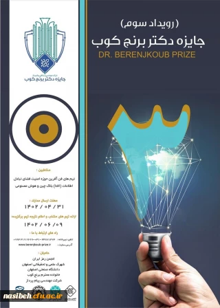 سومین رویداد سالانه جایزه فناوری دکتر برنجکوب