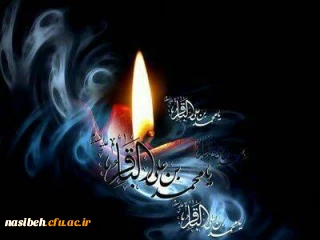 شهادت مظلومانه حضرت امام باقر(ع)بر شیفتگان آن امام تسلیت باد