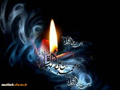 شهادت مظلومانه حضرت امام باقر(ع)بر شیفتگان آن امام تسلیت باد