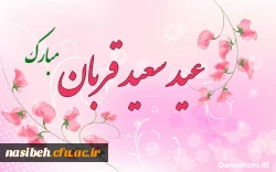 عید قربان مبارک باد 2