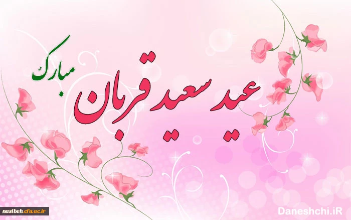 عید قربان مبارک باد 2