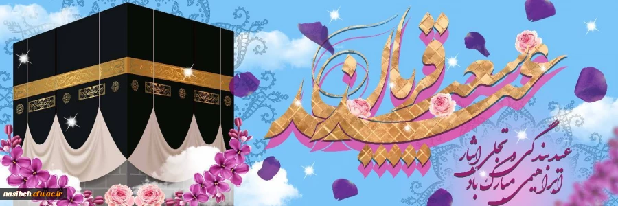 عید قربان مبارک باد 2