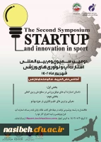 برگزاری دومین سمپوزیوم بین المللی استارت آپ و نوآوری های ورزشی 2
