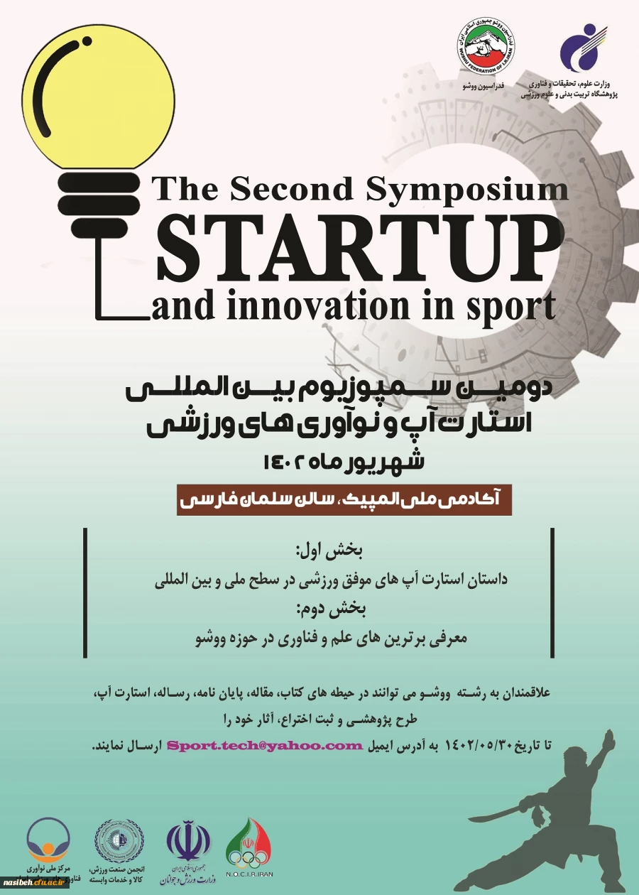برگزاری دومین سمپوزیوم بین المللی استارت آپ و نوآوری های ورزشی 2