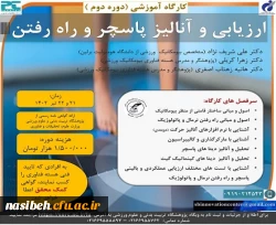 برگزاری دومین دوره تخصصی ارزیابی و آنالیز پاسچر و راه رفتن 2