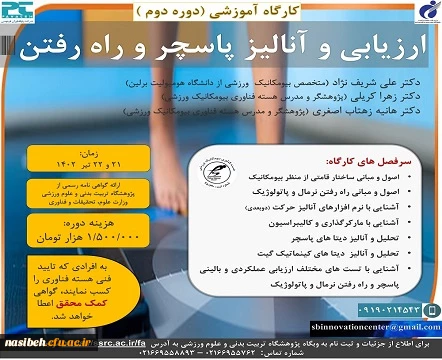 برگزاری دومین دوره تخصصی ارزیابی و آنالیز پاسچر و راه رفتن 2