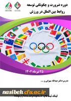 دوره ضرورت و چگونگی توسعه روابط بین الملل در ورزش 2