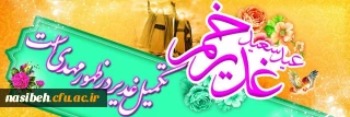 فرا رسیدن عید غدیرخم بر عاشقان آن حضرت مبارک 