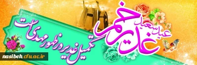 فرا رسیدن عید غدیرخم بر عاشقان آن حضرت مبارک 