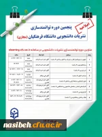 پنجمین دوره توانمند سازی نشریات دانشجویی 2