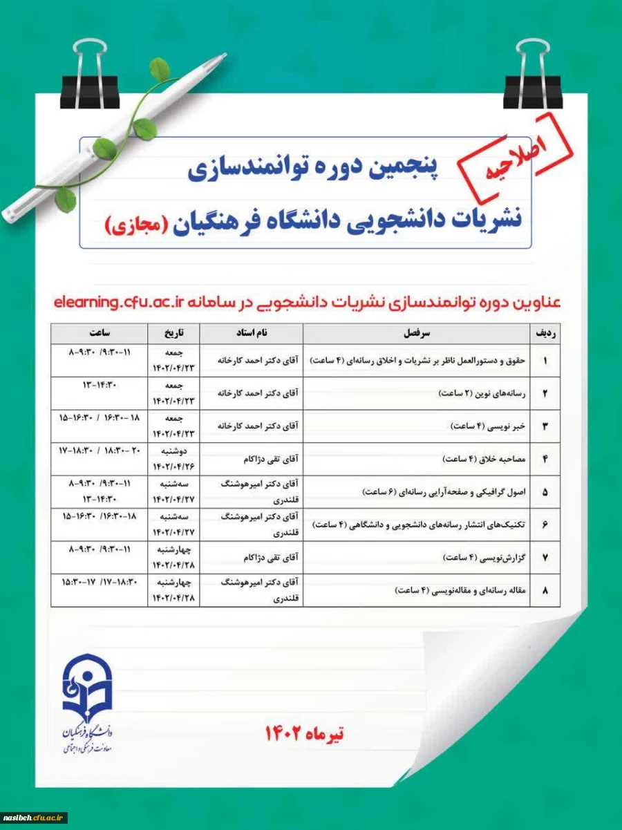 پنجمین دوره توانمند سازی نشریات دانشجویی 2