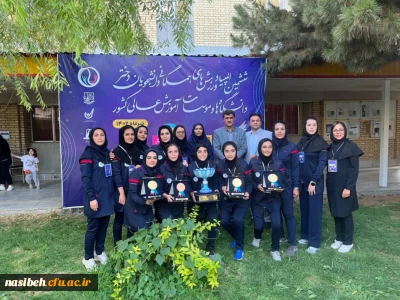 کسب مقام اول تیمی المپیاد ورزش های همگانی دانشجو معلمان پردیس نسیبه 
