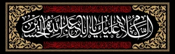 السلام علیک یااباعبداللہ الحسین 2
