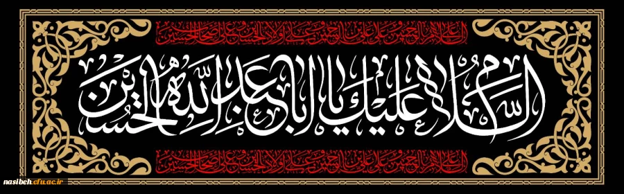 السلام علیک یااباعبداللہ الحسین 2