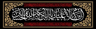السلام علیک یااباعبداللہ الحسین
