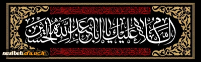 السلام علیک یااباعبداللہ الحسین
