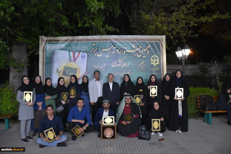 درخشش دانشجومعلمان نسیبه در مرحله کشوری جشنواره تدریس برتر 2