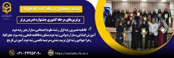 برترین های مرحله کشوری جشنواره تدریس برتر 2
