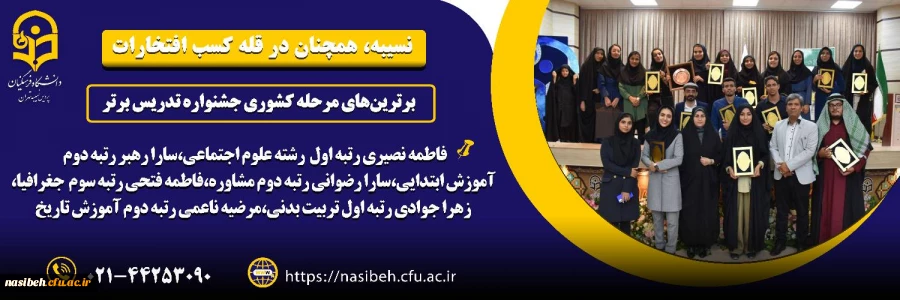 برترین های مرحله کشوری جشنواره تدریس برتر 2