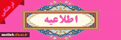 دوره آموزشی -زیارتی 