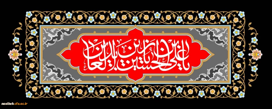 شهادت چهارمین اختر تابناک ولایت و امامت، امام سجاد (ع) بر شیعیان و ارادتمندان حضرتش تسلیت باد. 2