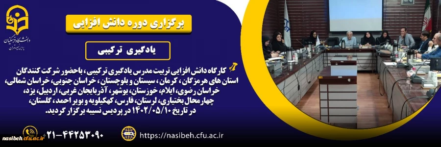 برگزاری دوره دانش افزایی یادگیری ترکیبی 2