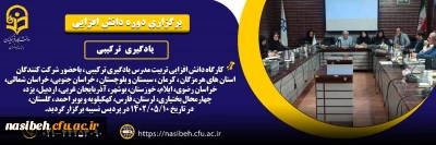 برگزاری دوره دانش افزایی یادگیری ترکیبی