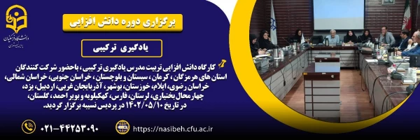 برگزاری دوره دانش افزایی یادگیری ترکیبی 4