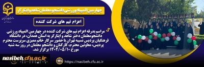 چهارمین المپیاد ورزشی دانشجو معلمان شاهد و ایثارگر