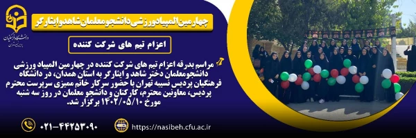 چهارمین المپیاد ورزشی دانشجو معلمان شاهد و ایثارگر 2