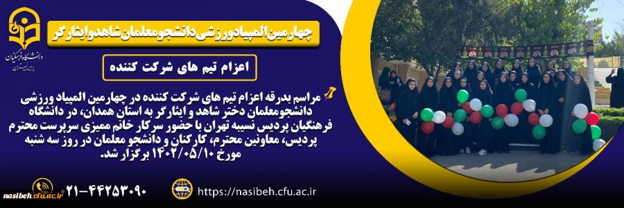 چهارمین المپیاد ورزشی دانشجو معلمان شاهد و ایثارگر 2